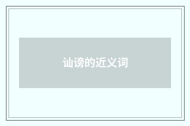 讪谤的近义词