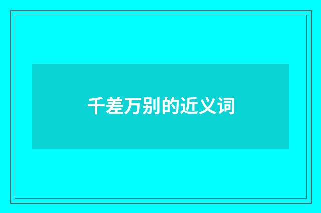 千差万别的近义词