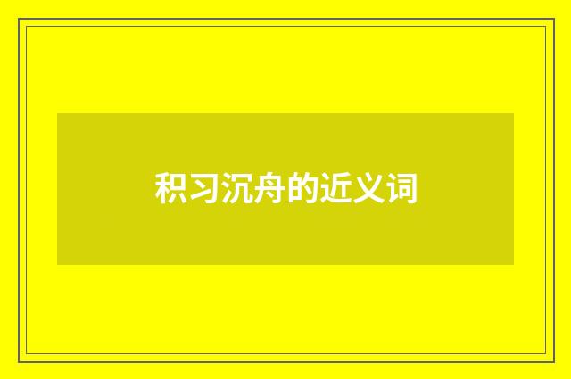 积习沉舟的近义词