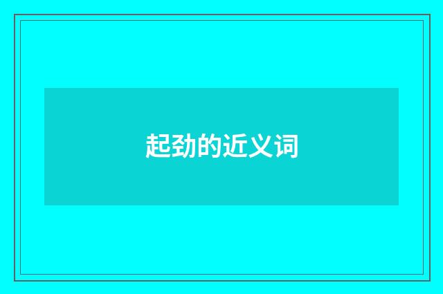 起劲的近义词