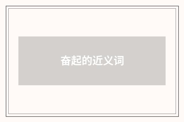 奋起的近义词