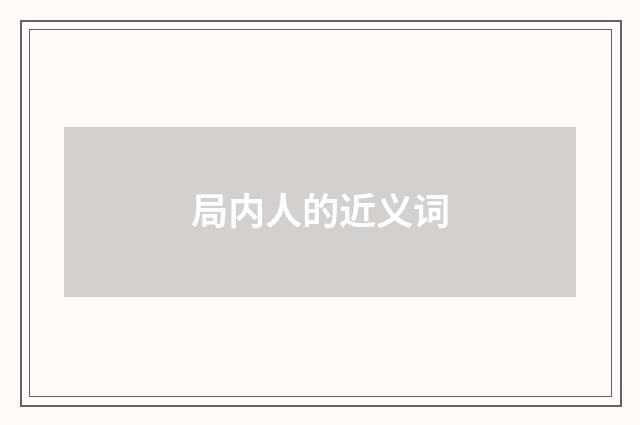 局内人的近义词