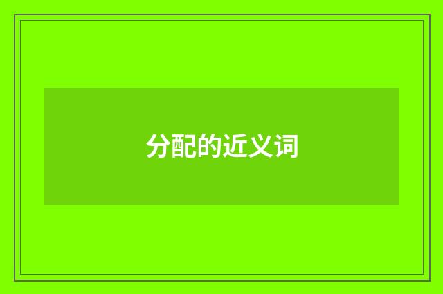 分配的近义词