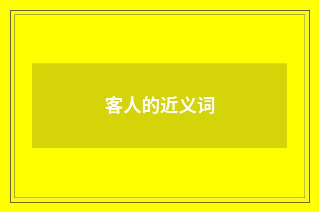 客人的近义词