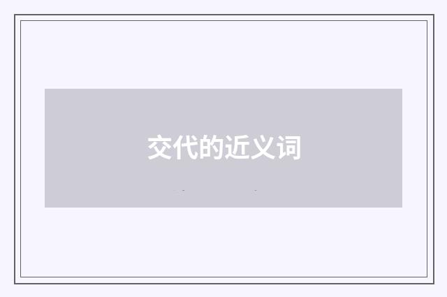 交代的近义词