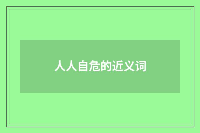 人人自危的近义词
