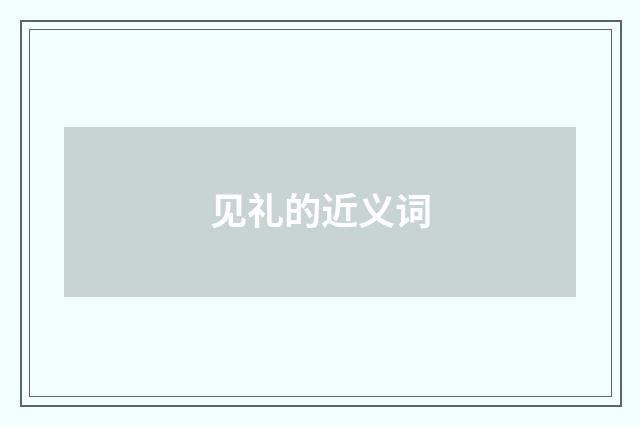 见礼的近义词