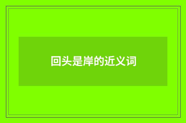 回头是岸的近义词