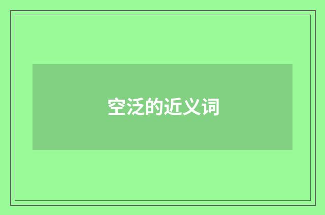 空泛的近义词