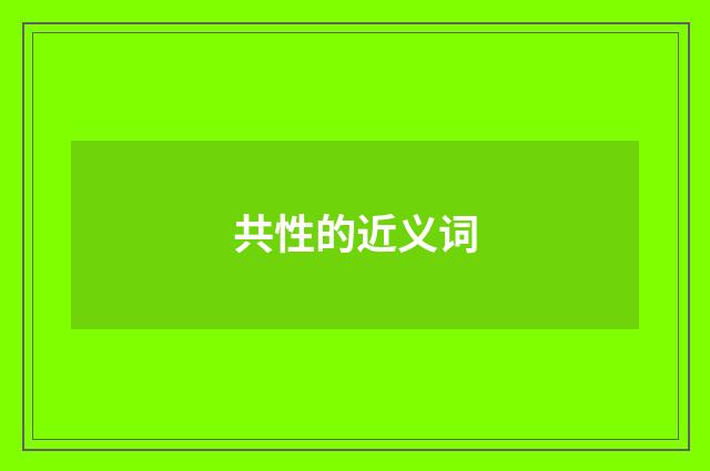 共性的近义词