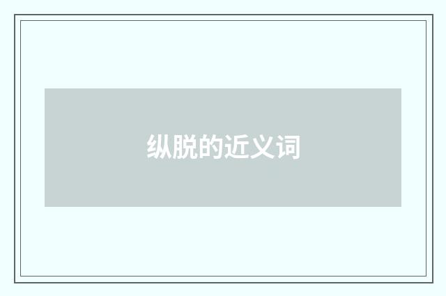 纵脱的近义词