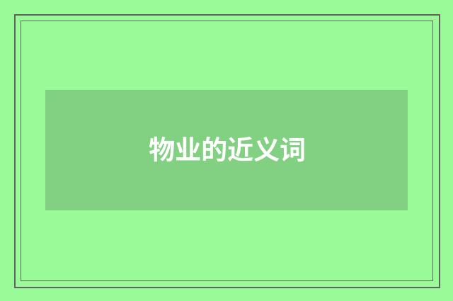 物业的近义词
