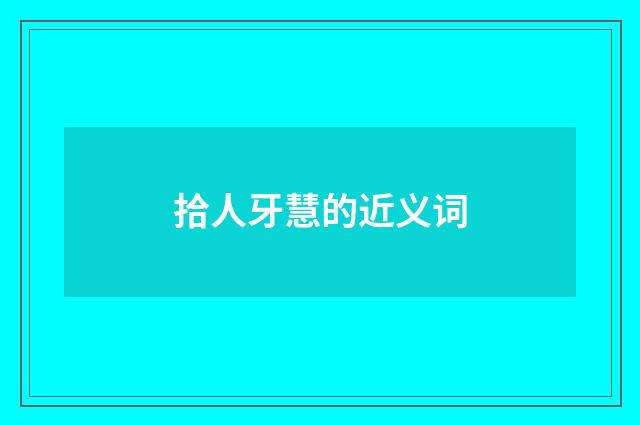 拾人牙慧的近义词