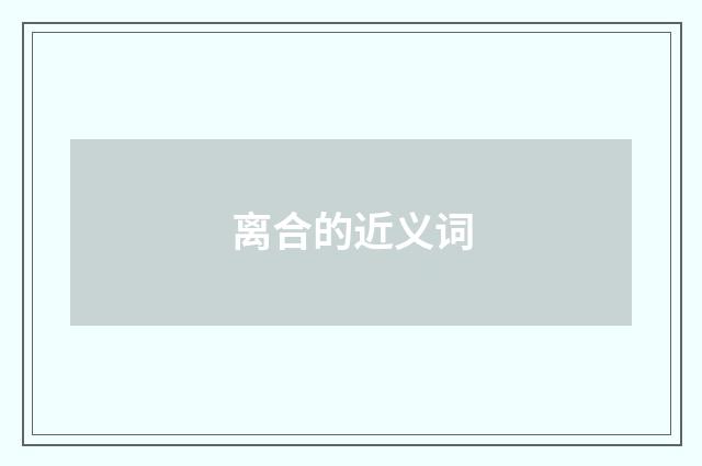 离合的近义词