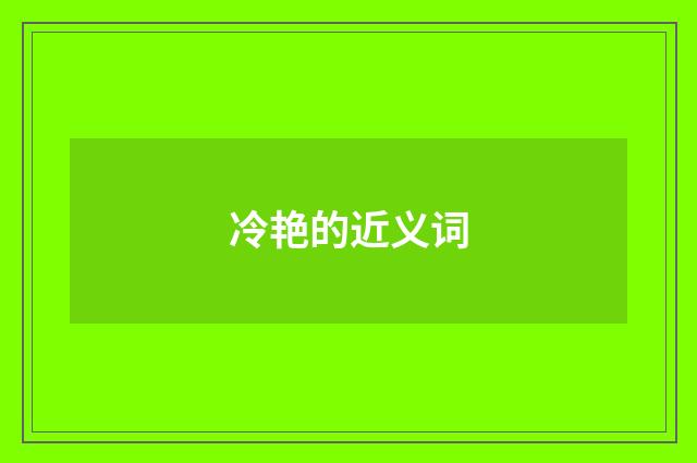 冷艳的近义词