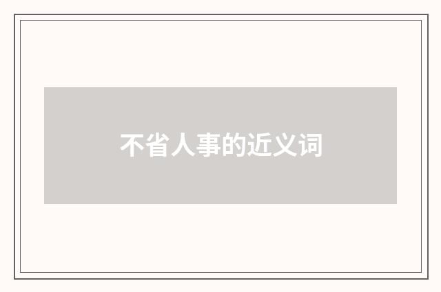 不省人事的近义词