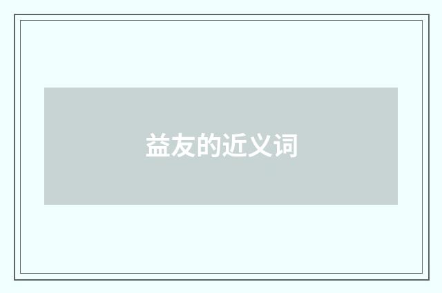 益友的近义词