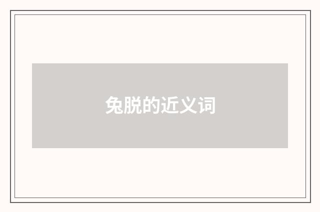 兔脱的近义词