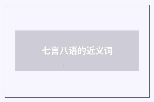七言八语的近义词