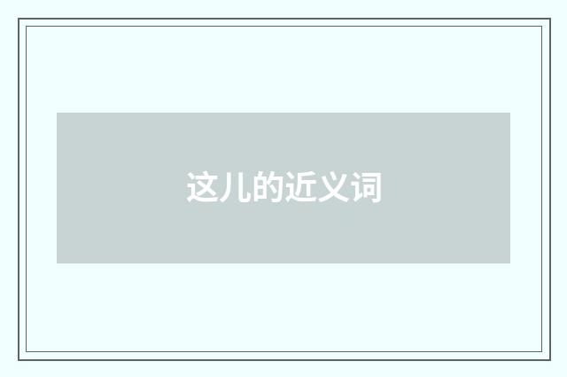 这儿的近义词