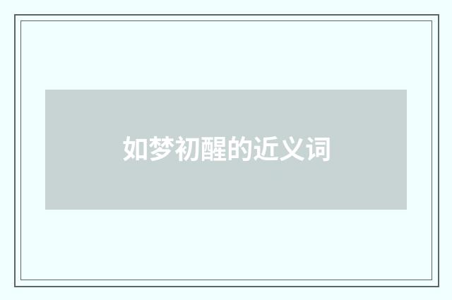 如梦初醒的近义词