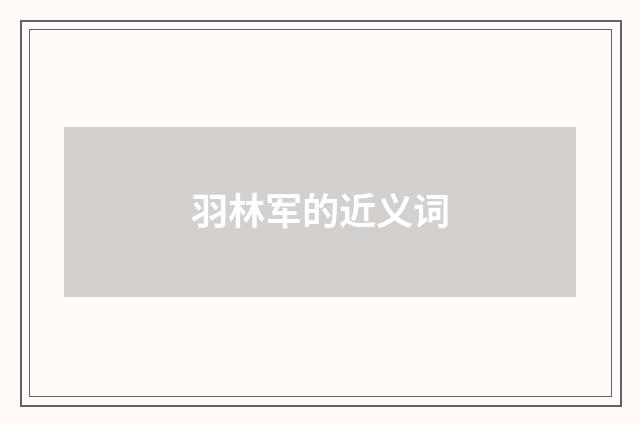 羽林军的近义词