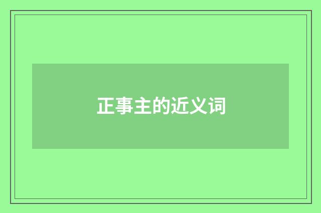 正事主的近义词