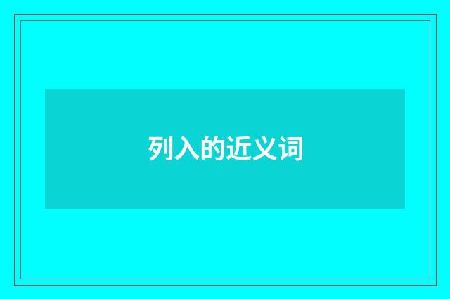 列入的近义词