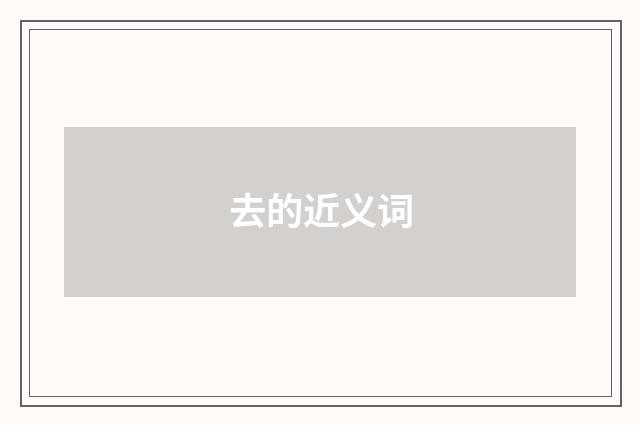 去的近义词