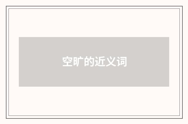 空旷的近义词