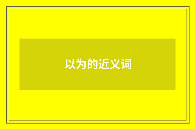 以为的近义词