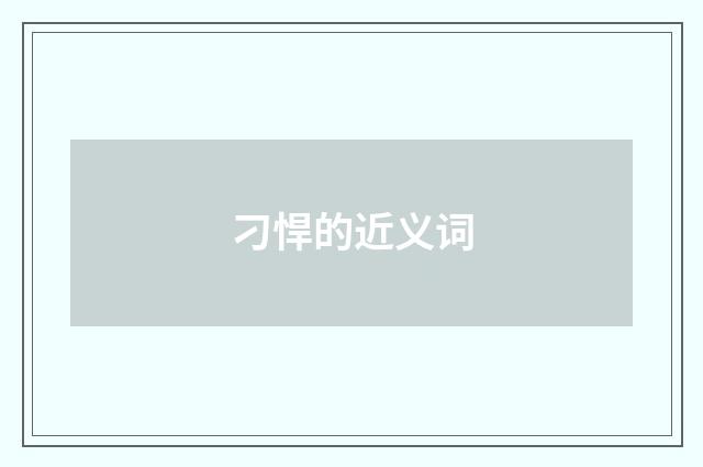 刁悍的近义词