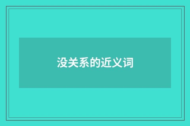 没关系的近义词