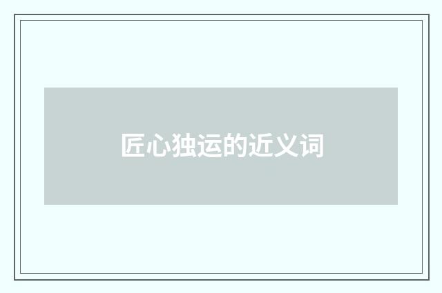 匠心独运的近义词