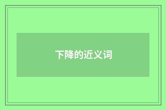 下降的近义词