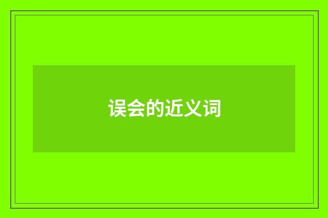 误会的近义词