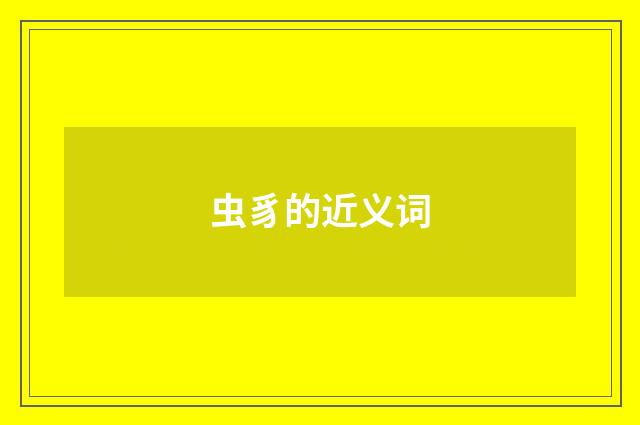 虫豸的近义词