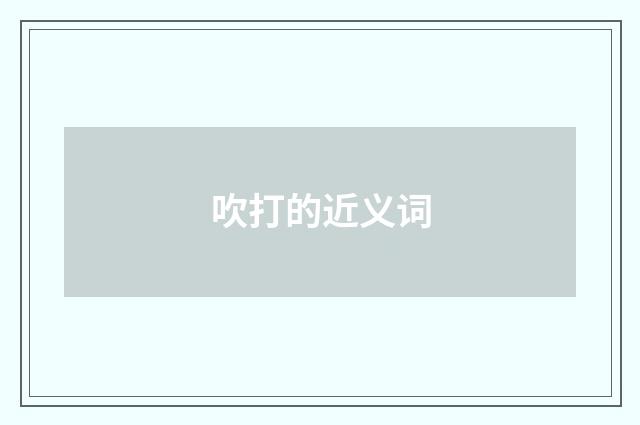 吹打的近义词