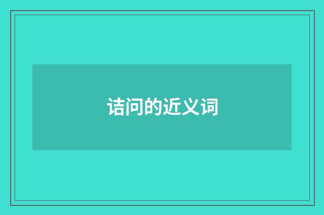 诘问的近义词