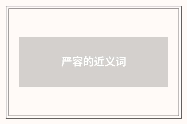 严容的近义词