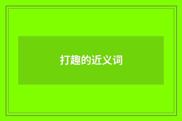打趣的近义词