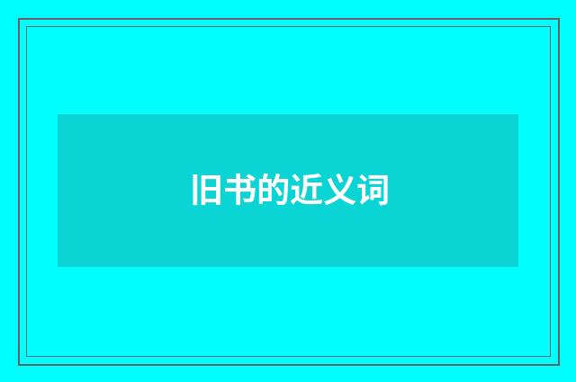 旧书的近义词