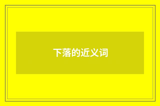 下落的近义词