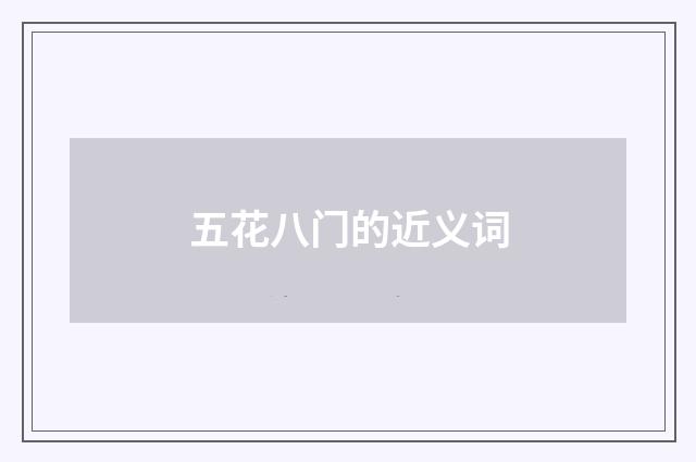五花八门的近义词