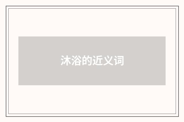 沐浴的近义词