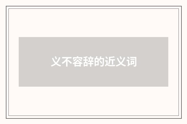 义不容辞的近义词