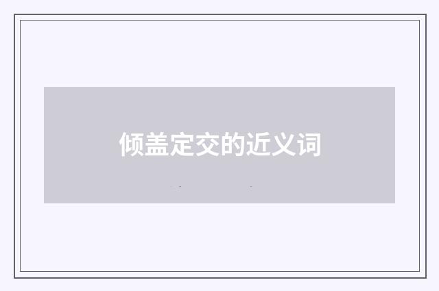 倾盖定交的近义词