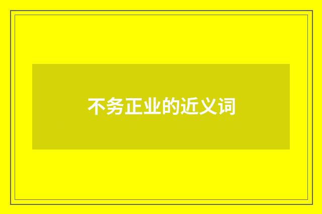 不务正业的近义词