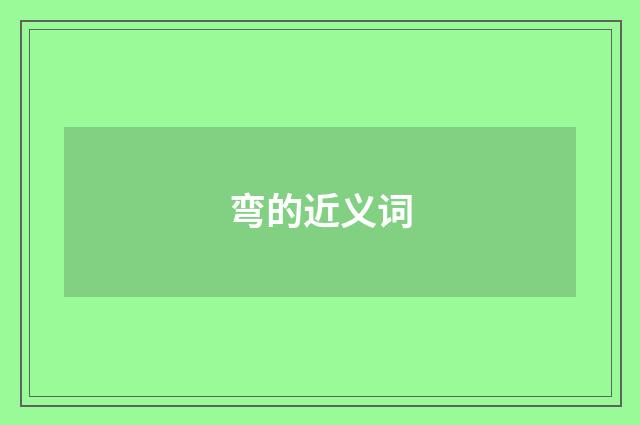 弯的近义词