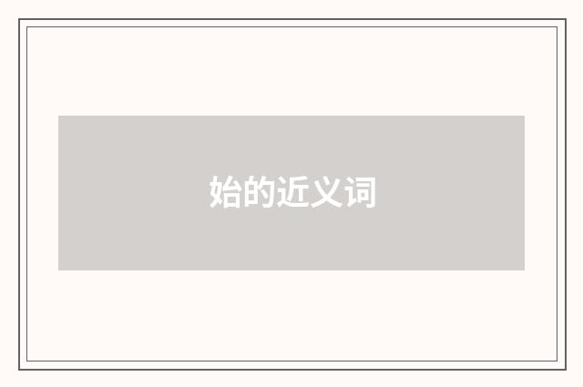 始的近义词